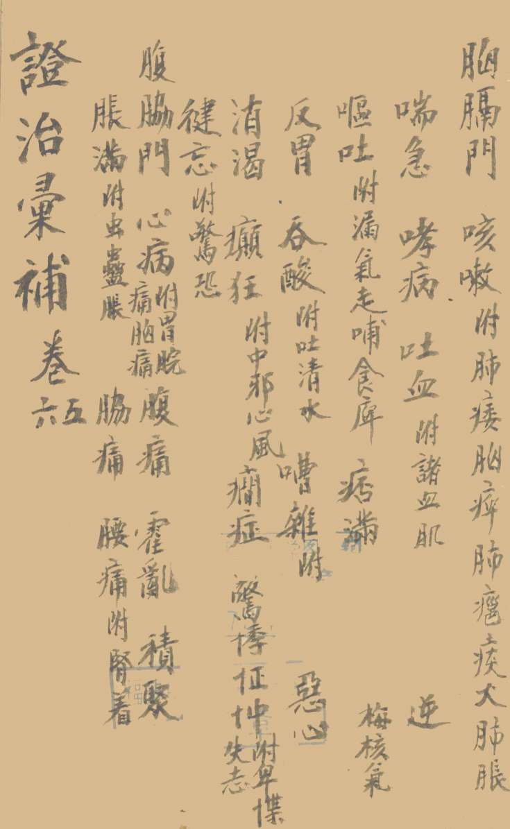 证治汇补  卷5、6